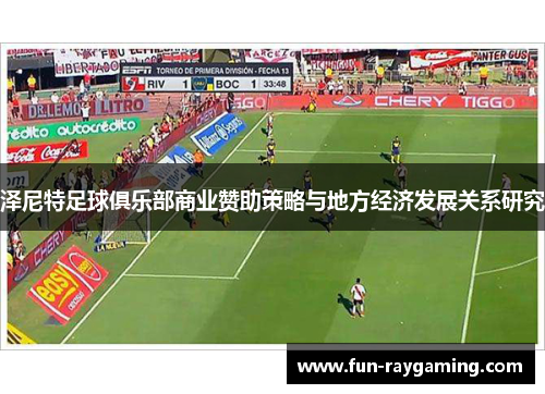 泽尼特足球俱乐部商业赞助策略与地方经济发展关系研究