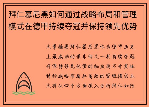 拜仁慕尼黑如何通过战略布局和管理模式在德甲持续夺冠并保持领先优势