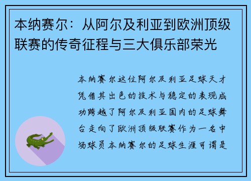 本纳赛尔：从阿尔及利亚到欧洲顶级联赛的传奇征程与三大俱乐部荣光