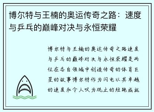 博尔特与王楠的奥运传奇之路：速度与乒乓的巅峰对决与永恒荣耀