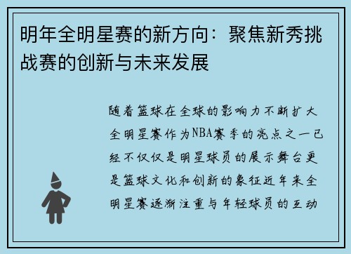 明年全明星赛的新方向：聚焦新秀挑战赛的创新与未来发展