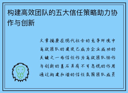构建高效团队的五大信任策略助力协作与创新