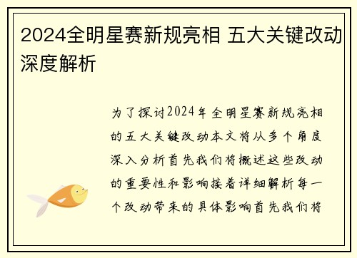 2024全明星赛新规亮相 五大关键改动深度解析