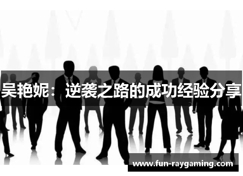 吴艳妮：逆袭之路的成功经验分享