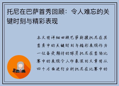 托尼在巴萨首秀回顾：令人难忘的关键时刻与精彩表现