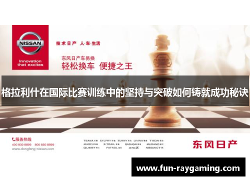 格拉利什在国际比赛训练中的坚持与突破如何铸就成功秘诀