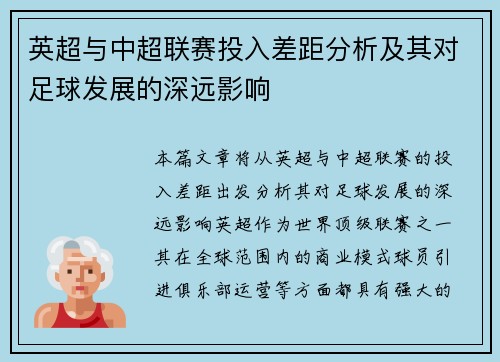 英超与中超联赛投入差距分析及其对足球发展的深远影响
