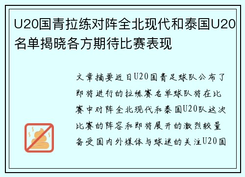 U20国青拉练对阵全北现代和泰国U20名单揭晓各方期待比赛表现