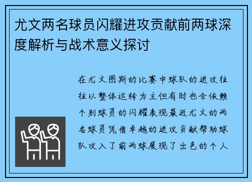 尤文两名球员闪耀进攻贡献前两球深度解析与战术意义探讨