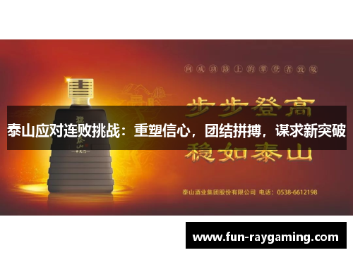 泰山应对连败挑战：重塑信心，团结拼搏，谋求新突破