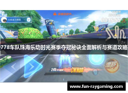 778车队珠海乐动时光赛季夺冠秘诀全面解析与赛道攻略