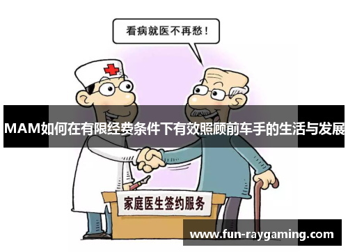 MAM如何在有限经费条件下有效照顾前车手的生活与发展