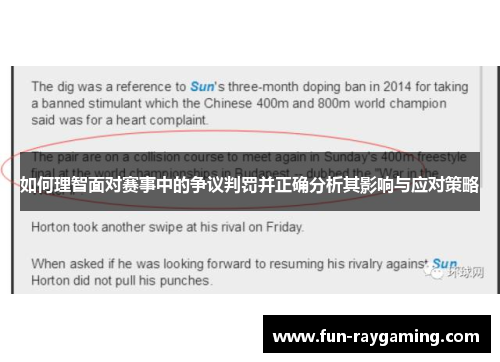 如何理智面对赛事中的争议判罚并正确分析其影响与应对策略