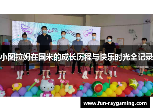 小图拉姆在国米的成长历程与快乐时光全记录