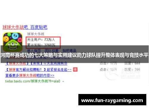 河南杯赛成功的七大策略与实用建议助力球队提升整体表现与竞技水平