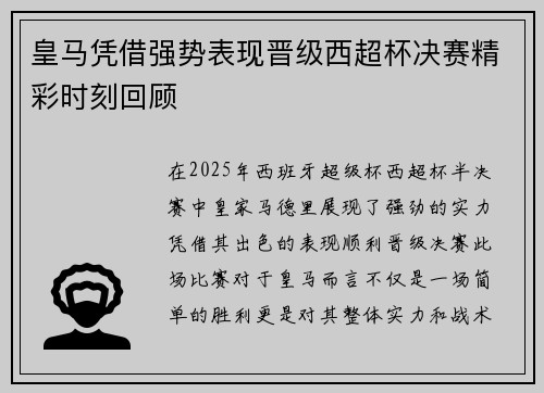 皇马凭借强势表现晋级西超杯决赛精彩时刻回顾