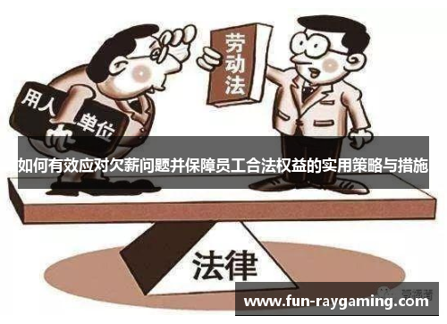 如何有效应对欠薪问题并保障员工合法权益的实用策略与措施