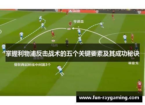掌握利物浦反击战术的五个关键要素及其成功秘诀