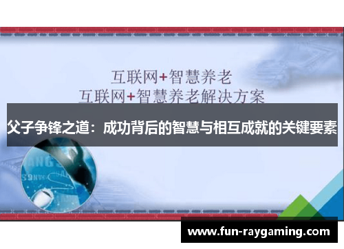 父子争锋之道：成功背后的智慧与相互成就的关键要素