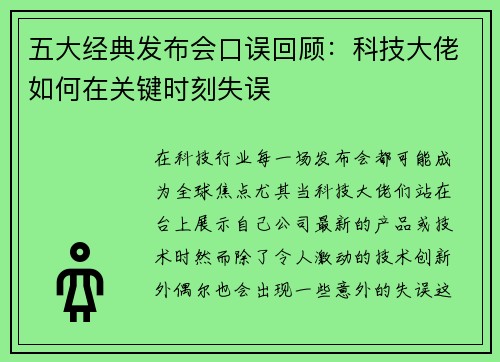 五大经典发布会口误回顾：科技大佬如何在关键时刻失误