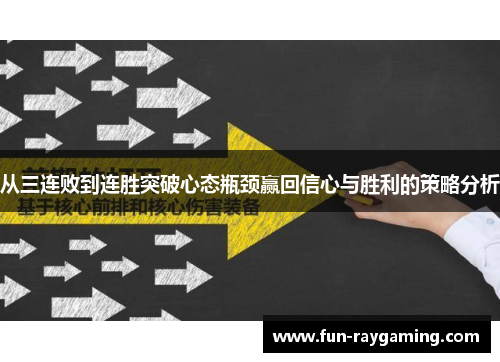 从三连败到连胜突破心态瓶颈赢回信心与胜利的策略分析