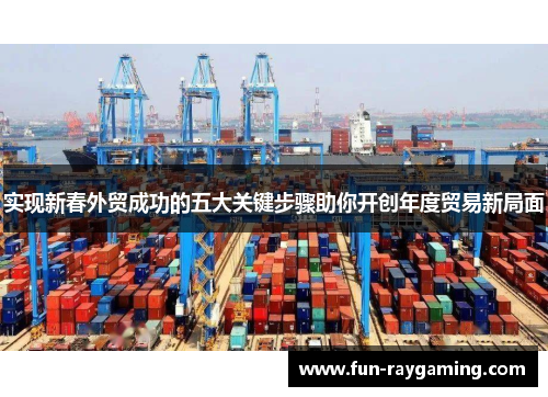 实现新春外贸成功的五大关键步骤助你开创年度贸易新局面