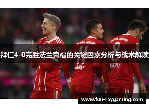 拜仁4-0完胜法兰克福的关键因素分析与战术解读 拜仁4-0完胜法兰克福的关键因素分析与战术解读