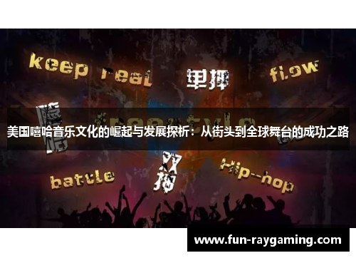 美国嘻哈音乐文化的崛起与发展探析：从街头到全球舞台的成功之路