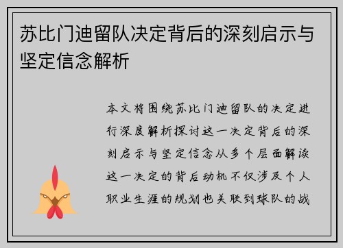 苏比门迪留队决定背后的深刻启示与坚定信念解析