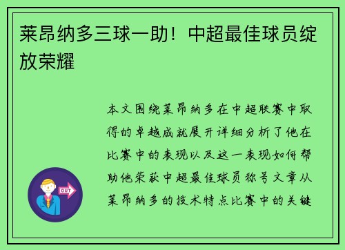 莱昂纳多三球一助！中超最佳球员绽放荣耀