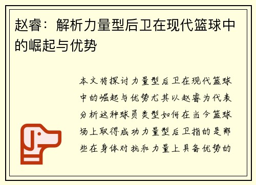 赵睿：解析力量型后卫在现代篮球中的崛起与优势