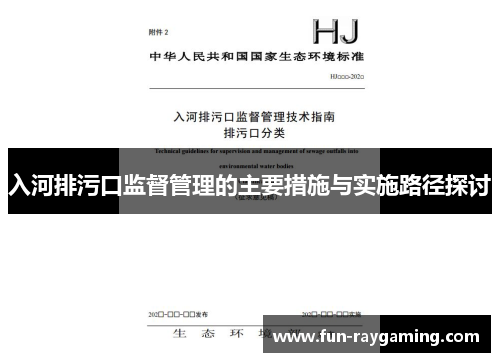 入河排污口监督管理的主要措施与实施路径探讨