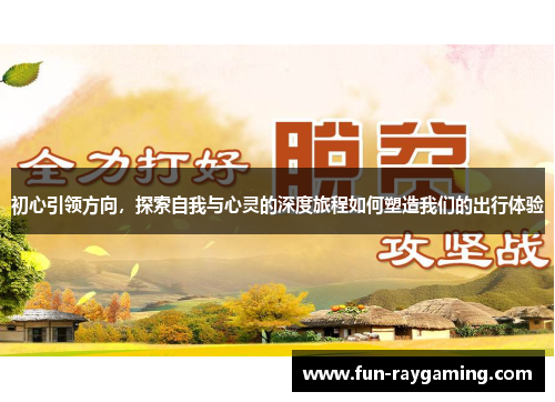 初心引领方向，探索自我与心灵的深度旅程如何塑造我们的出行体验