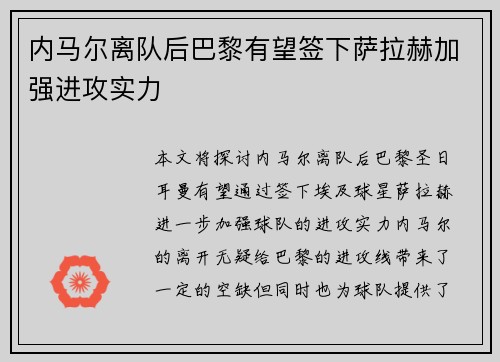 内马尔离队后巴黎有望签下萨拉赫加强进攻实力