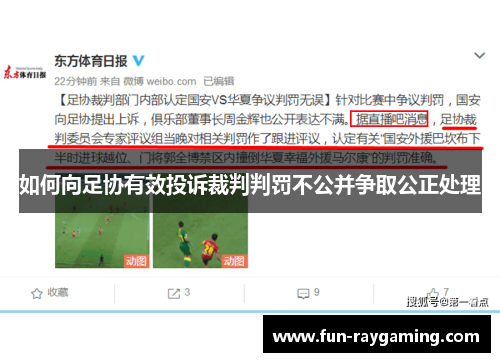如何向足协有效投诉裁判判罚不公并争取公正处理