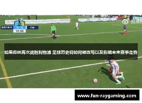 如果森林再次战胜利物浦 足球历史将如何被改写以及影响未来赛事走势