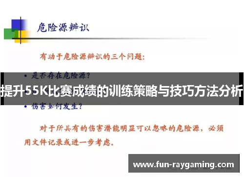提升55K比赛成绩的训练策略与技巧方法分析