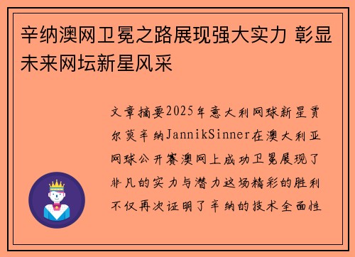 辛纳澳网卫冕之路展现强大实力 彰显未来网坛新星风采