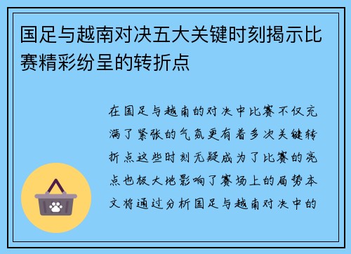 国足与越南对决五大关键时刻揭示比赛精彩纷呈的转折点