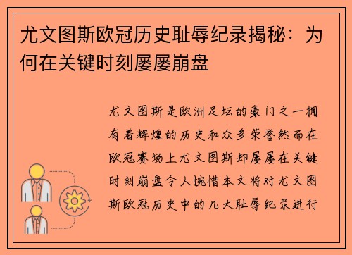 尤文图斯欧冠历史耻辱纪录揭秘：为何在关键时刻屡屡崩盘