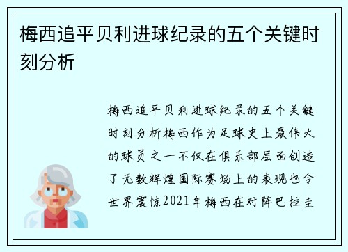 梅西追平贝利进球纪录的五个关键时刻分析