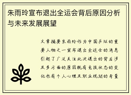 朱雨玲宣布退出全运会背后原因分析与未来发展展望