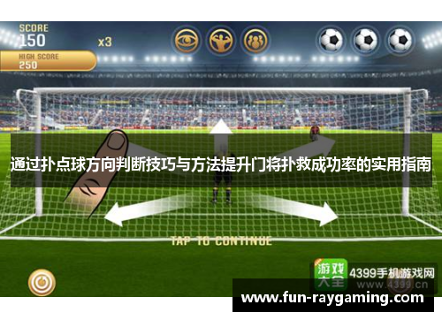 通过扑点球方向判断技巧与方法提升门将扑救成功率的实用指南