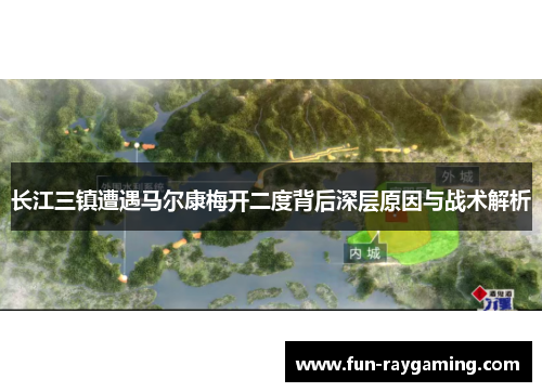 长江三镇遭遇马尔康梅开二度背后深层原因与战术解析