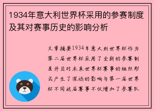 1934年意大利世界杯采用的参赛制度及其对赛事历史的影响分析