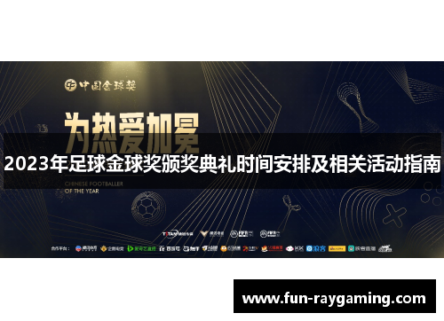 2023年足球金球奖颁奖典礼时间安排及相关活动指南