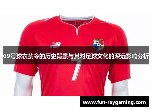 69号球衣禁令的历史背景与其对足球文化的深远影响分析