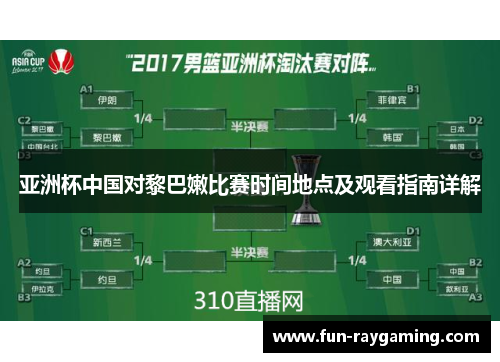 亚洲杯中国对黎巴嫩比赛时间地点及观看指南详解