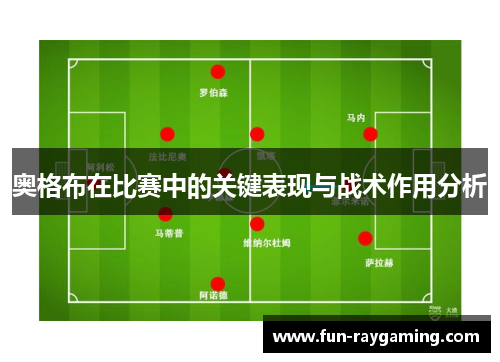 奥格布在比赛中的关键表现与战术作用分析