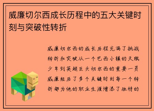 威廉切尔西成长历程中的五大关键时刻与突破性转折
